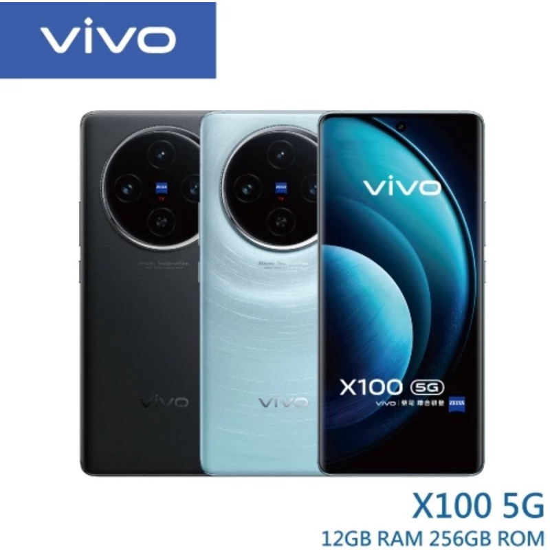 5G 智慧型手機 vivo X100 12G/256G大屏幕【含贈品】