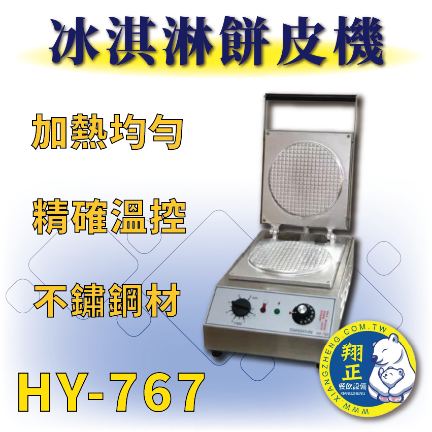 【全新商品】 HY-767 冰淇淋餅皮機