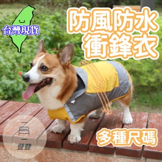 【臺灣現貨】寵物用品 狗雨衣 狗狗雨衣 寵物雨衣 小狗雨衣 大狗雨衣 中型犬雨衣 大型犬雨衣 寵物衣物 狗狗斗篷雨衣