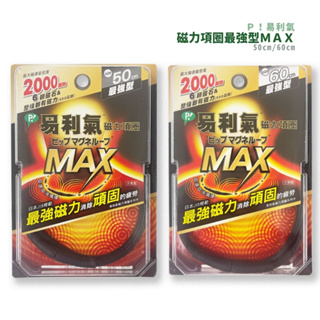 【易利氣】磁力項圈2000高斯MAX(50cm/60cm)最強型 【健人館】