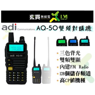 送耳機ⓁⓂ台中來買無線電 ADI AQ-50 雙頻初階基本款對講機 | 台灣品牌 雙頻入門款 AT3069
