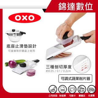 ＊錦達＊【領劵10%蝦幣回饋 美國 OXO 可調式蔬果削片器】恆隆行公司貨 隨貨附發票 減醣料理