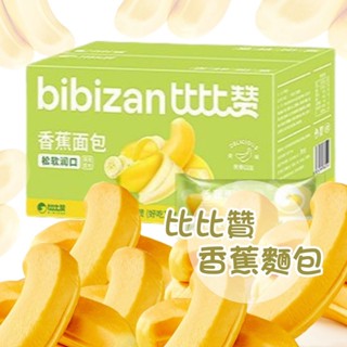 台灣現貨 比比贊✨香蕉麵包 點心❤️小小丸零食✨隨手小糕點