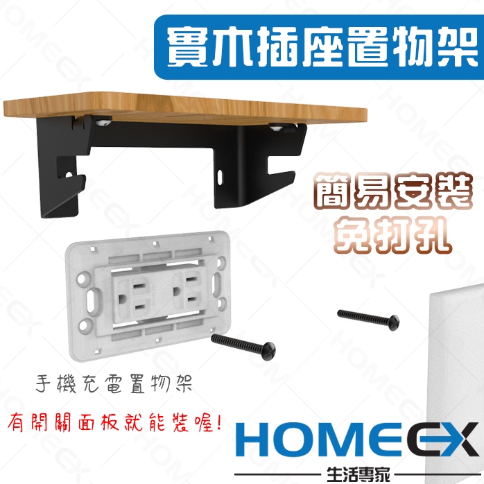 插座置物架 插座架 手機充電置物架 牆壁置物架 插座壁掛置物架 插座收納架 實木 充電架 宿舍好物掛勾架 免打孔收納架