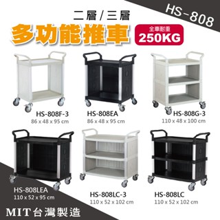 MIT臺灣製造【華塑HS-808系列】手推車 黑 白 三層 二層 全配餐車 工作推車 置物平臺推車 飯店餐飲必備