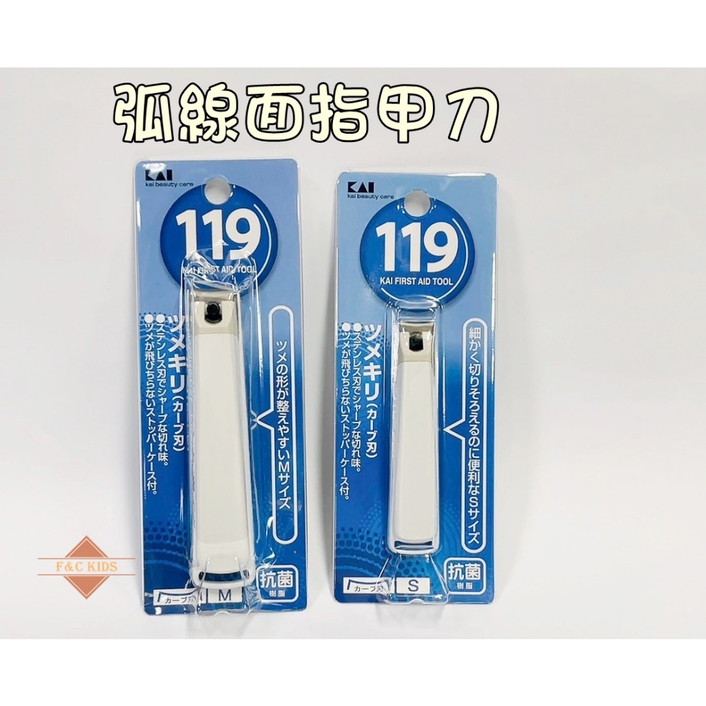 日本製 貝印 119弧線面指甲刀 指甲剪 彎口指甲剪 平口指甲剪 指甲刀