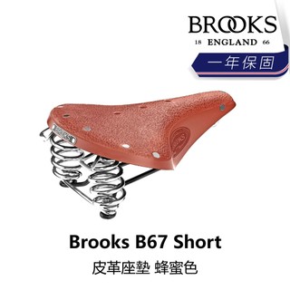 曜越_單車【Brooks】B67 Short 皮革座墊 蜂蜜色_B5BK-254-HNB67N