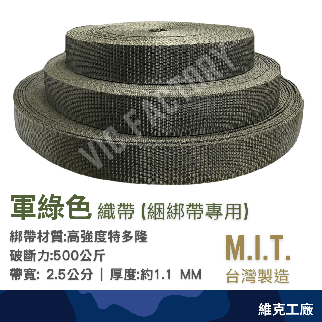 【維克工廠】台灣製造 現貨 25 MM 1英吋 高強度 特多隆織帶 貨物帶 貨物綑綁帶 綁帶 棘輪綑綁帶 綑綁