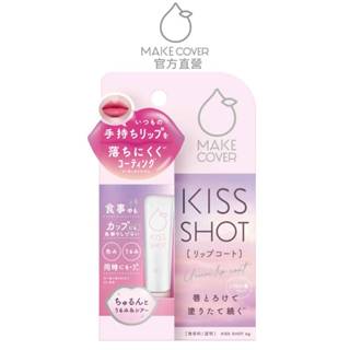 【KISS SHOT】不掉色水誘光口紅雨衣30g.隱形薄膜.維持唇色.持久潤色.官方原廠正貨