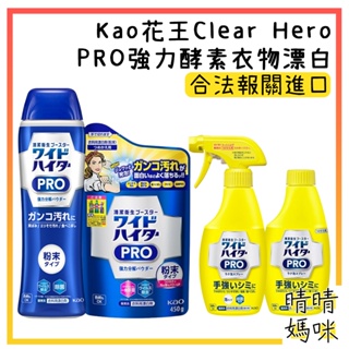 🎉附電子發票【晴晴媽咪】日本 KAO 花王 Clear Hero 強力分解污漬 彩色衣物 漂白劑 噴霧 漂白粉 補充包