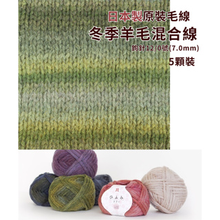 日本原裝5入優惠組HIHUMI LILY系列 羊毛混合線 冬季毛線 漸層毛線鉤針棒針diy編織圍巾毛衣手套帽子 日本熱銷