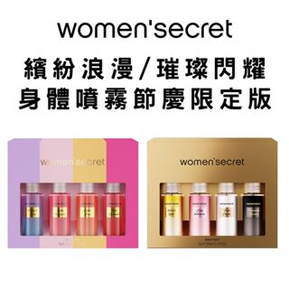 【women'secret】香氛身體噴霧節慶限定版 (4*50ml)｜GISH Beauty 香氛 噴霧 禮盒