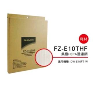 *東洋電器行* SHARP 夏普HEPA集塵過濾網 FZ-E10THF 適用: DW-E10FT-W 公司貨附發票