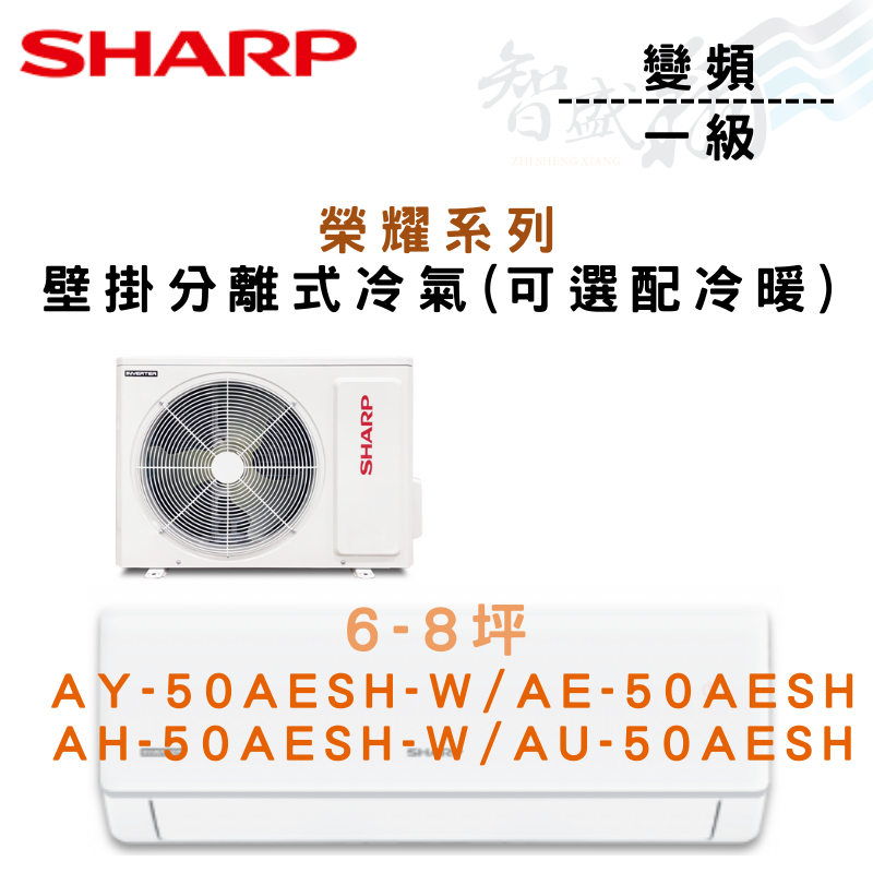 SHARP夏普 變頻 一級 壁掛 榮耀系列 AY/E-50AESH(-W) 冷氣 選冷暖 含基本安裝 智盛翔冷氣家電