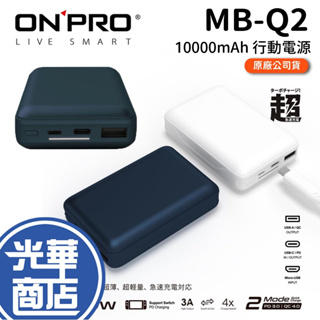 ONPRO MB-Q2 PD 20W QC3.0 Navy 太平洋藍 白色 10000mAh 行動電源 行充 光華商場