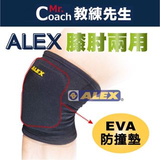 【教練先生】ALEX 丹力 護膝 護肘 兩用成人膝肘 防撞護套 2入(對) 排球護膝 排球護肘 滑板護膝 T-47