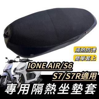 IONE 坐墊【現貨🔥直上隔熱】kymco 光陽ionex 椅套 i one 椅墊套 air s7 s7r s6 座墊套