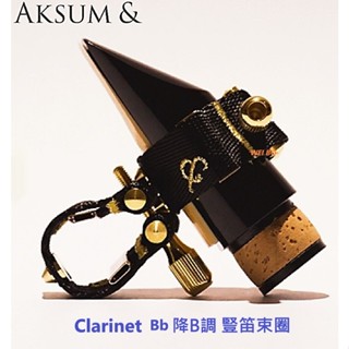 【偉博樂器】AKSUM & 豎笛束圈 降B調 全能型 Clarinet 黑管 單簧管 聲納束圈 Sonar 阿克蘇 Bb