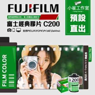 Lightroom 富士經典膠片 C200 調色 LR PS PR LUT風格檔 達芬奇 FCPX 影片調色