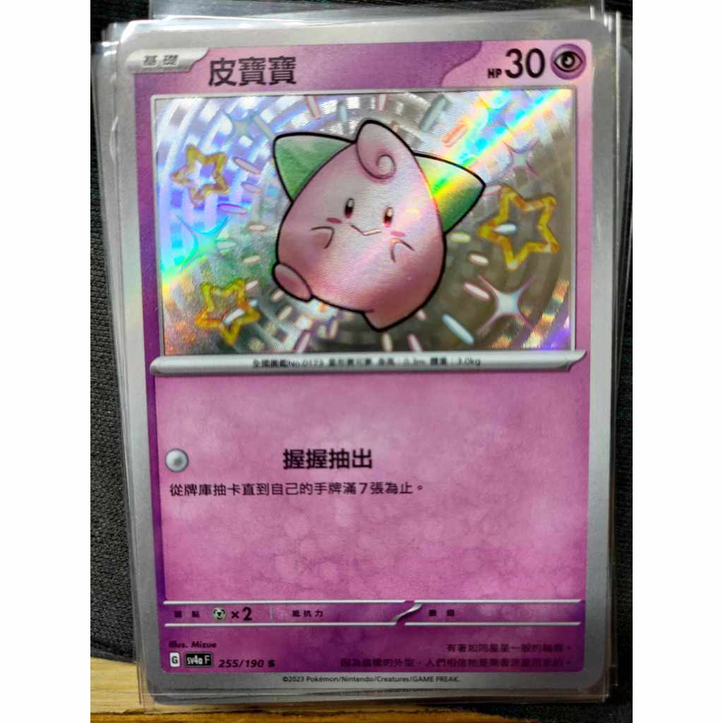 <保證正版>寶可夢閃色寶藏  PTCG sv4a F 皮寶寶  S 色違 255/190 抽出即入套