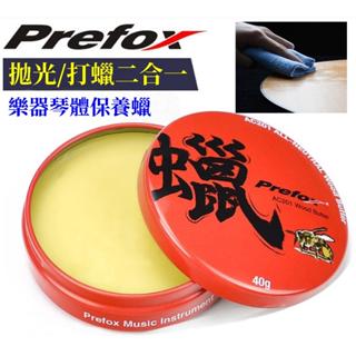 Prefox 吉他蜂蠟 吉他保養油 吉他清潔 樂器蠟 樂器保養油 樂器亮光蠟 木質樂器光澤明亮拋光蠟保養清潔護理上光蠟