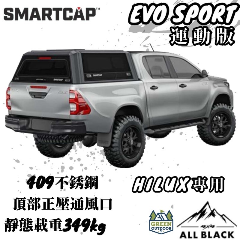 SMARTCAP 運動版高蓋 Hilux 【綠色工場】不鏽鋼高蓋 皮卡高蓋 後斗蓋 皮卡改裝 Pickup