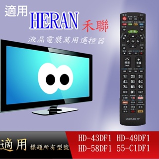 【禾聯】萬用型遙控器適用_DF系列 HD-43DF1、HD-49DF1、HD-58DF1、55-C1DF1