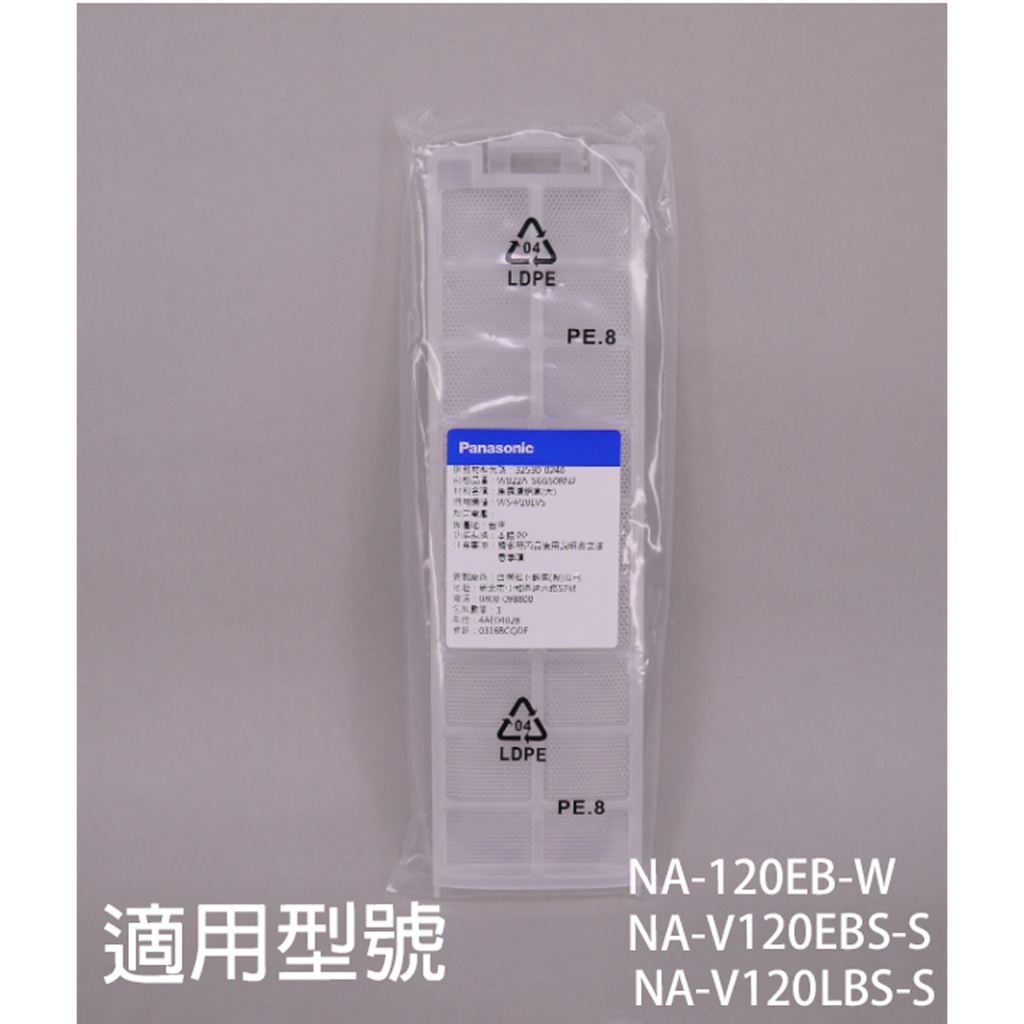 【 國際】洗衣機濾網適用機種_NA-120EB-W  NA-V120EBS-S  NA-V120LBS-S