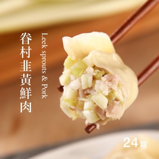 【果貿吳媽家】眷村韭黃鮮肉水餃/每盒24顆 盒裝水餃 手工水餃 冷凍水餃 冷凍食品 韭黃水餃 豬肉水餃 果貿 吳媽媽水餃