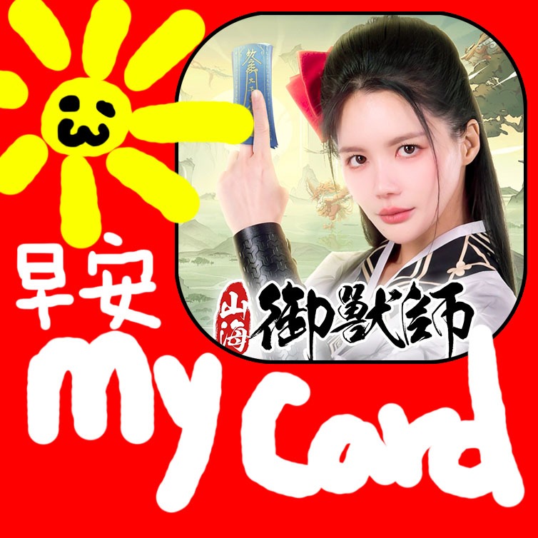 MyCard 30點點數卡(山海御獸師)