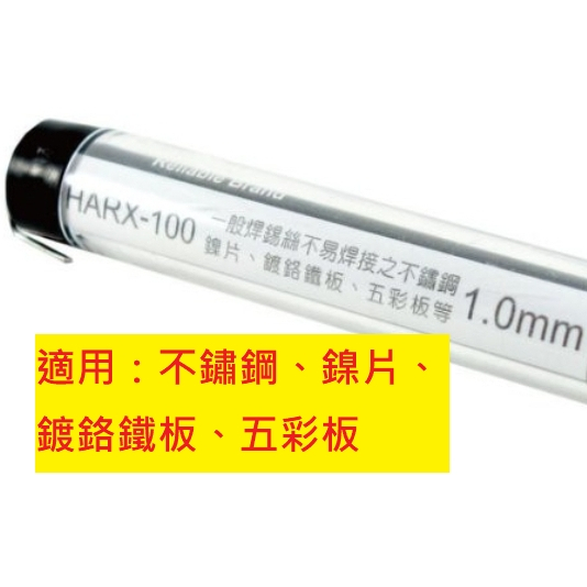 《專營電子材料》白鐵 錫筆 烙鐵用 HARX-100 1.0mm 錫筆 錫筆 錫絲 焊錫 可焊不鏽鋼