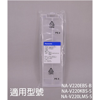【 國際】洗衣機濾網適用機種_NA-V220EBS-B NA-V220KBS-S NA-V220LMS-S