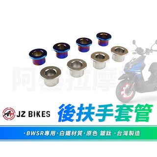 JZ 傑能｜BWSR 白鐵套筒 後扶手 後架 扶手 套管 後扶手套管 套筒 白鐵 適用 大B BR BWSR專用