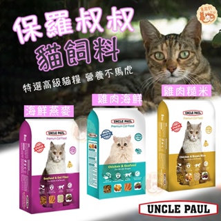 【保羅叔叔】貓飼料 分裝包 貓糧 成貓飼料 成貓配方 保羅貓飼料 高級貓飼料 貓咪主食 保羅叔叔飼料 保羅貓咪 貓主食