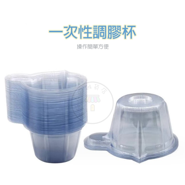 【電腦人】分膠杯 滴膠DIY 調膠杯 一次性塑膠杯 水晶滴膠 AB膠量杯 調色杯 滴膠專用杯 量杯 分裝杯
