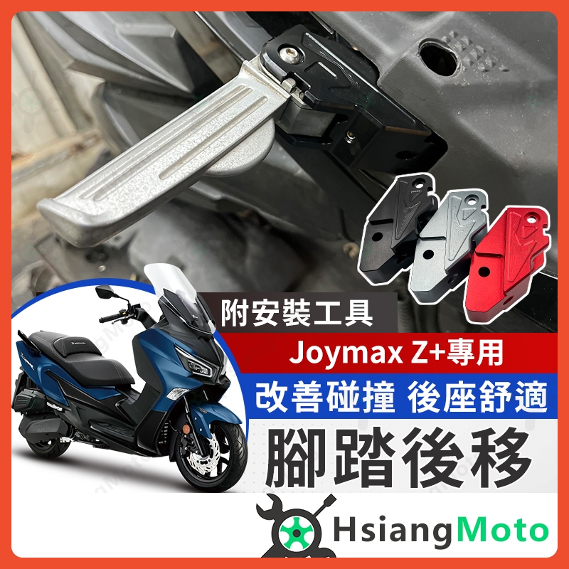 【現貨免運】joymax Z+ 腳踏後移 joymax Z300 後移腳踏 飛炫踏板 飛旋踏板後移 joymax 改裝