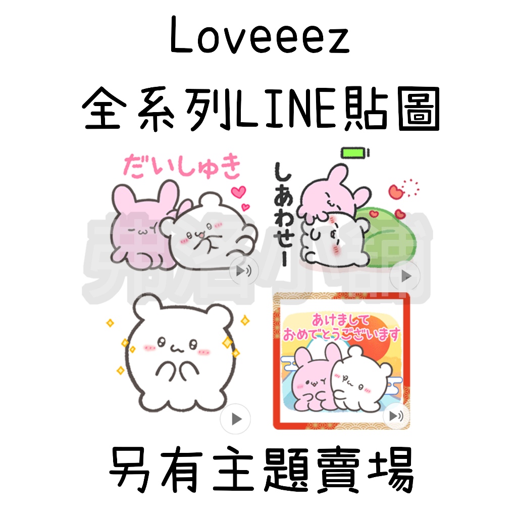 《LINE貼圖代購》日本/國內 Loveeez 全系列貼圖 另有主題賣場
