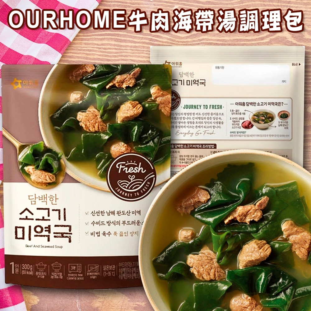 【太后呷】OURHOME牛肉海帶湯/300g 調理包 韓國料理 海帶湯 即食 快速出貨 韓國進口(超取限13包)