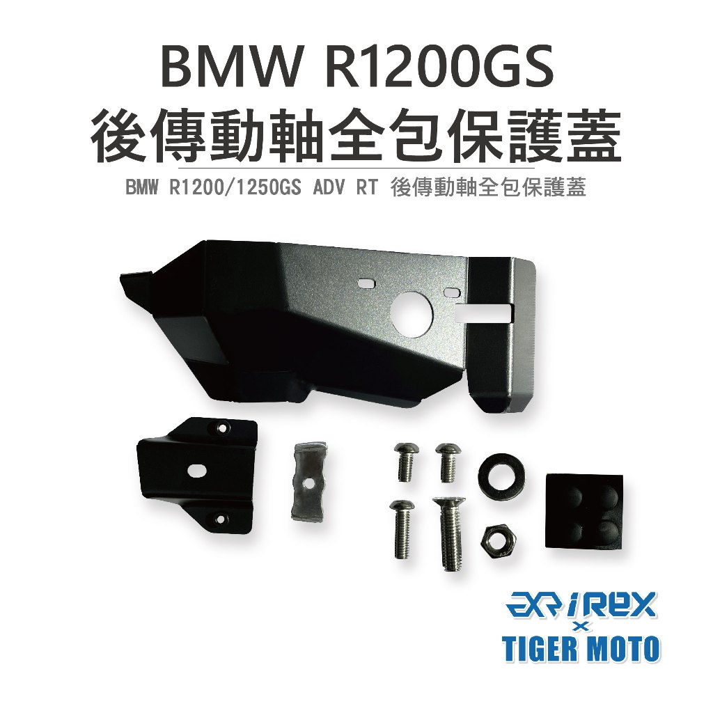 老虎林 現貨 BMW R1200/1250GS ADV/RT 後傳動軸全包保護蓋