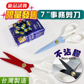 【GoldenWay - 現貨開發票】限量發售 事務剪刀 不沾膠 無殘膠 日本不鏽鋼剪刀 臺灣製造 快速出貨