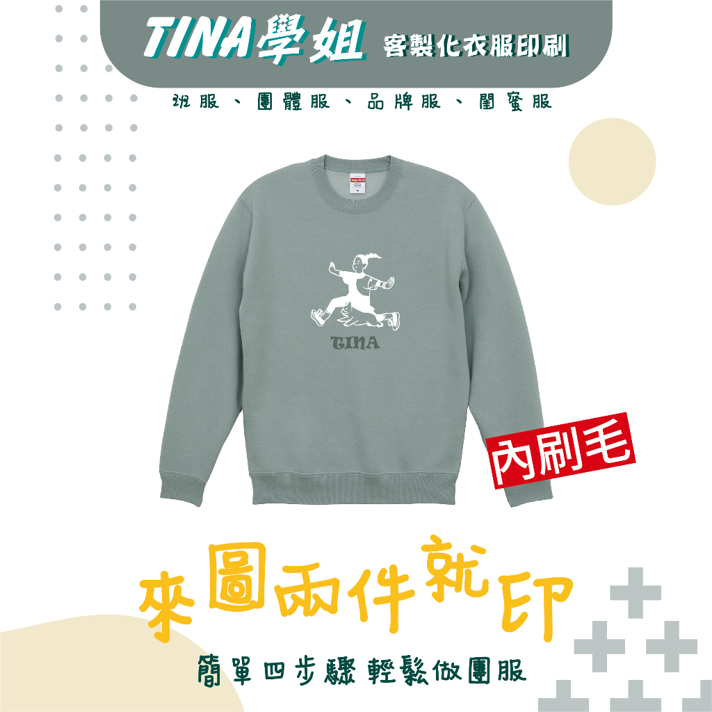 兩件就印💫Tina學姐『客製化衣服』✨團體服 班服 社服 T/C內刷毛圓領大學T 💝生日禮物 情人裝 ✨重磅 少量製作⭐