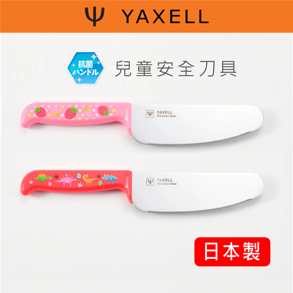 RS櫟舖【YAXELL】小恐龍 小草莓 日本製 兒童 兒童刀具 安全菜刀 兒童刀 安全刀 學習刀 水果刀