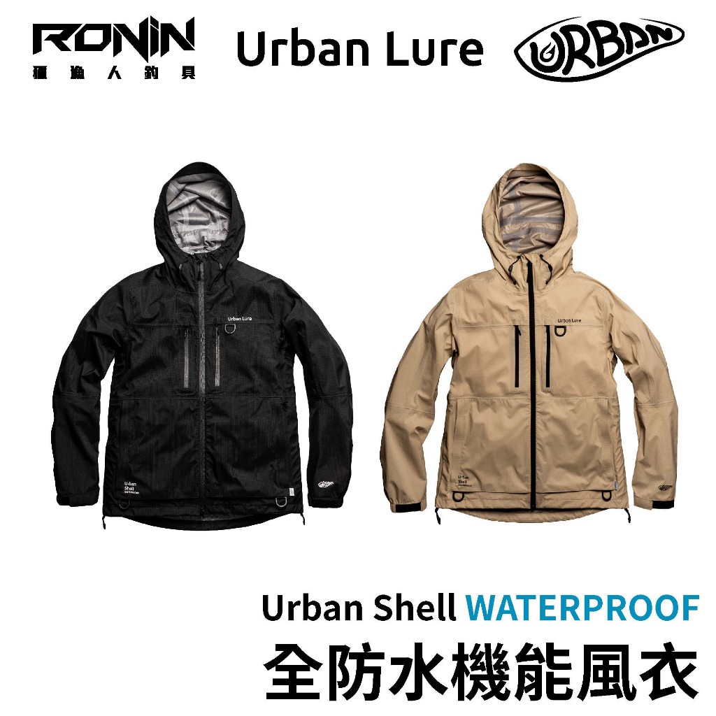 【獵漁人】Urban Lure Urban Shell Waterproof Jacket 全防水機能風衣