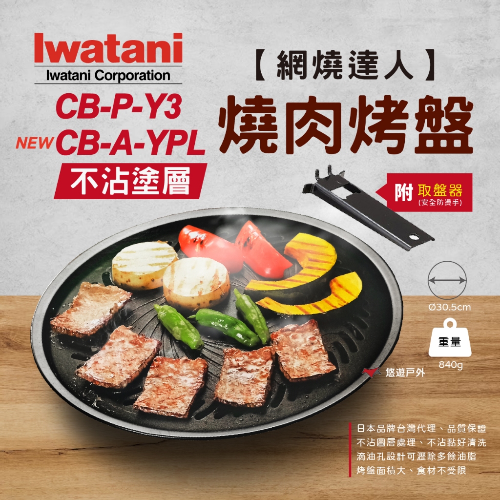 【Iwatani 岩谷】 網燒達人不沾 CB-P-Y3 CB-A-YPL 燒肉烤盤 卡式爐  露營 野炊 烤肉 悠遊戶外