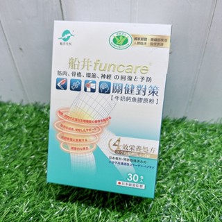 $650↘funcare 船井生醫 關健對策30入/盒 衛福部核准健康食品-好buy家
