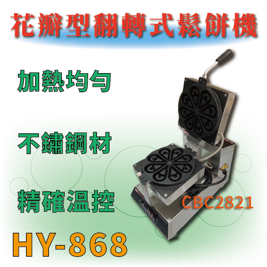【全新商品】 HY-868 不鏽鋼 花瓣型翻轉式鬆餅機