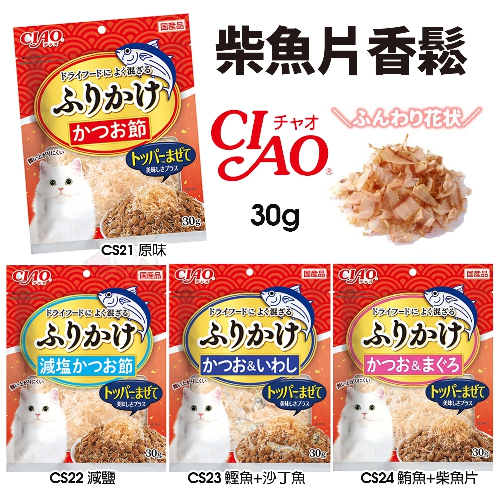 CIAO 柴魚片香鬆 30g 拌飼料 柴魚片 鰹魚片 魚香鬆 沙丁魚片 日本國產 公司貨 貓零食『寵喵量販店』