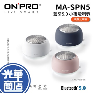 ONPRO MA-SPN5 真無線 藍牙5.0 小夜燈喇叭 滄海藍/靜雅白/櫻花粉 無線喇叭 藍芽喇叭 磁吸 光華商場