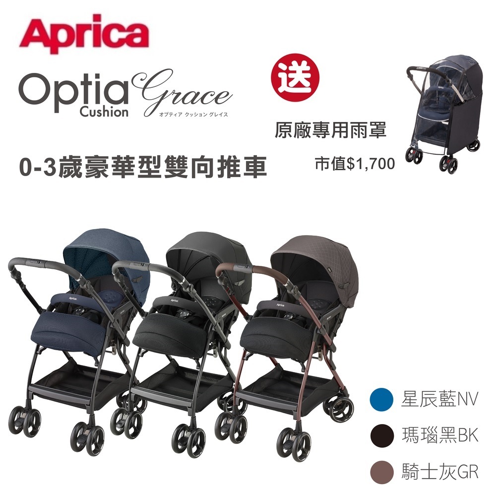 Aprica 愛普力卡-雙向自動四輪推車 Optia Cushion Premium多功能雙向嬰兒手推車