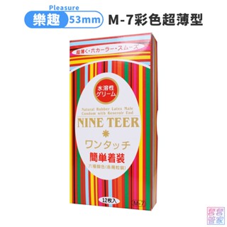 樂趣 彩色 超薄型保險套 12片裝 M-7 53±2mm 避孕套 衛生套 Pleasure 【套套管家】
